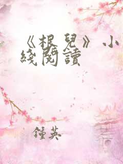 《根儿》小说在线阅读