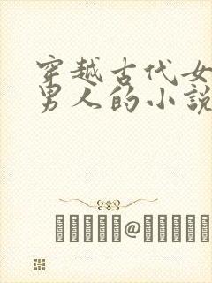 穿越古代女帝玩男人的小说