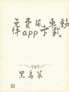 免费风车动漫软件app下载