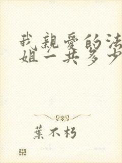 我亲爱的法医小姐一共多少字