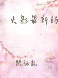 火影最新的游戏