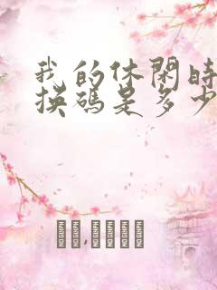 我的休闲时光兑换码是多少