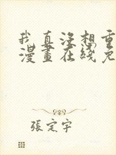 我真没想重生啊漫画在线免费看