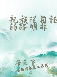 龙族从日轻归来的路明非
