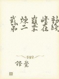 武炼巅峰动态漫第二季在线观看全集免费高清