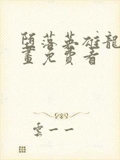 堕落英雄龙宙漫画免费看