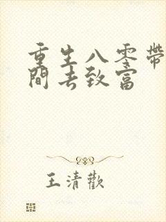 重生八零带着空间去致富