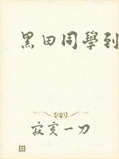 黑田同学到我家