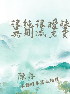 很纯很暧昧漫画无删减免费