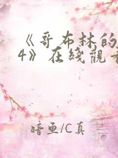 《哥布林的巢穴4》在线观看