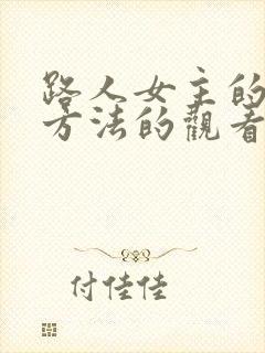 路人女主的养成方法的观看顺序