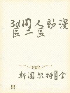 3d同人动漫一区二区