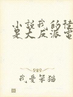 小说我的徒弟都是大反派电子书