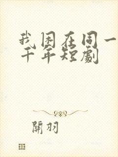 我困在同一天一千年短剧