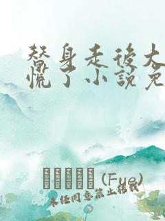 替身走后大佬他慌了小说免费阅读