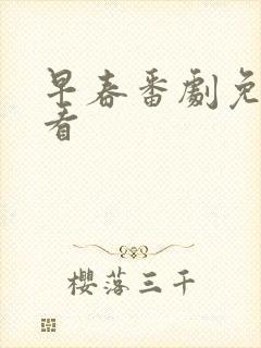早春番剧免费观看