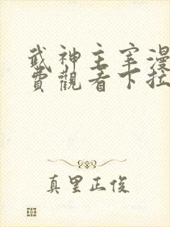 武神主宰漫画免费观看下拉式六漫画