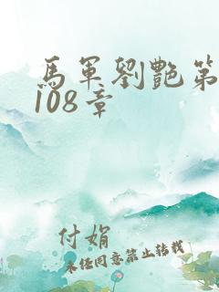 马军刘艳第7部108章