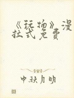 《玩物》漫画下拉式免费