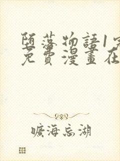 堕落物语1完整免费漫画在线观看