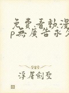 免费看动漫app无广告永久免费