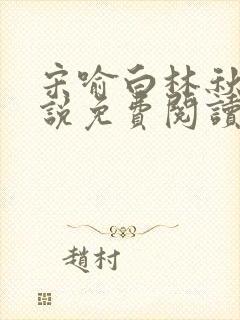 宋喻白林秋恩小说免费阅读最新章节