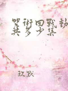 咒术回战动画一共多少集