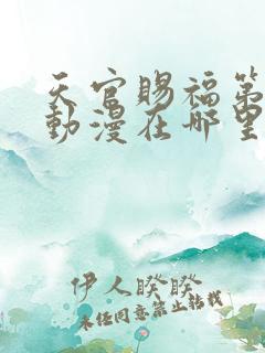 天官赐福第二季动漫在哪里看