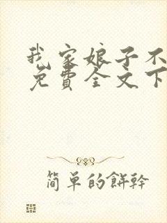 我家娘子不对劲免费全文下载