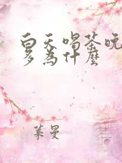 白天喝茶晚上尿多为什么