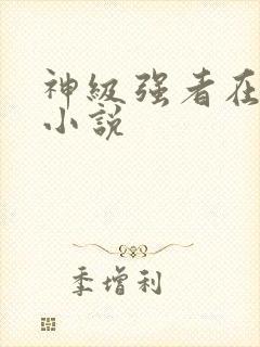 神级强者在都市小说