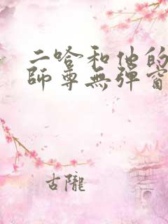 二哈和他的白猫师尊无弹窗