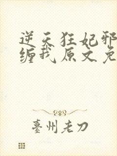 逆天狂妃邪王别缠我原文免费阅读