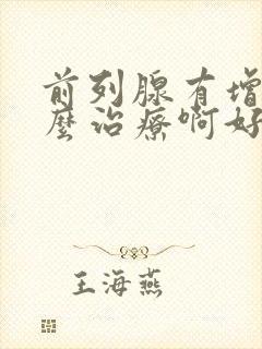 前列腺有增生怎么治疗啊好