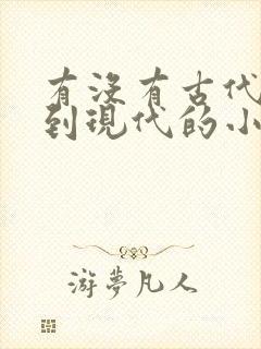 有没有古代穿越到现代的小说