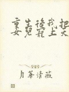 重生后我把老婆女儿宠上天