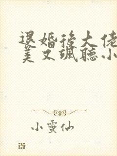 退婚后大佬她又美又飒听小说