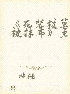 《死装校草活该被抹布》免费阅读