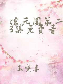沧元图第二季第3集免费看