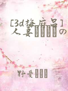 [3d梅麻吕]人妻マリさんの性事情www.flo
