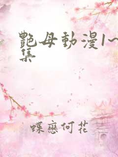 艳母动漫1~6集