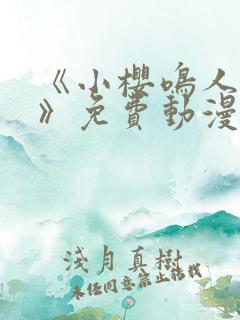 《小樱鸣人爱情》免费动漫在线观看