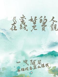 《蛮好的人生》在线免费观看