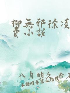 柳无邪徐凌雪免费小说