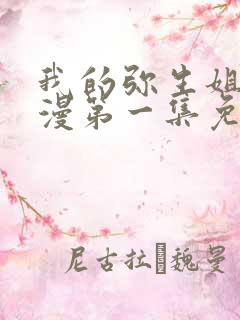 我的弥生姐姐动漫第一集免费观看