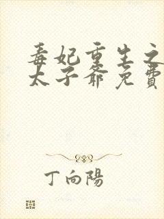 毒妃重生之盛宠太子爷免费阅读