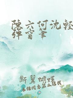 陈六何沈轻舞无弹窗笔