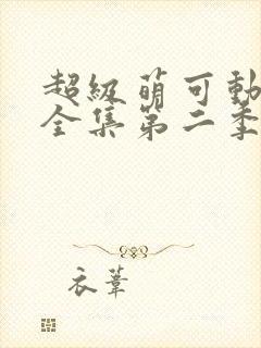 超级萌可动画片全集第二季免费观看