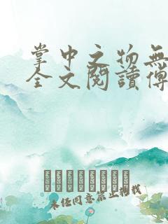 掌中之物无删减全文阅读傅慎行