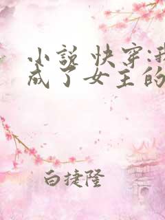 小说 快穿:我成了女主的绊脚石